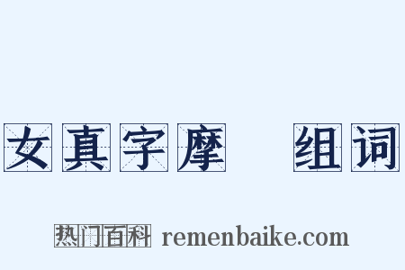 女真字摩厓组词是什么意思的图片